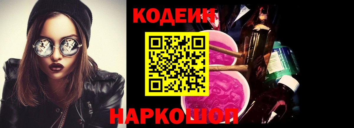 Кодеин Purple Drank Краснознаменск